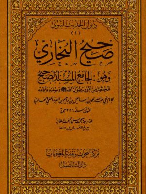 Ṣaḥīḥ di al-Bukhārī in arabo