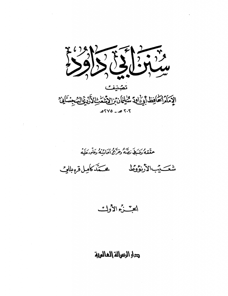 Sunan Abu Dawud al-Sijistani