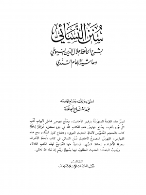 Al-Sunan al-Sughra