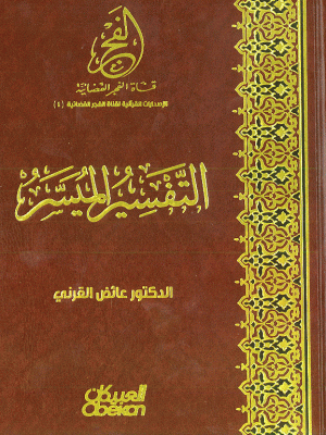 التفسير الميسر لـ الدكتور عائض القرني