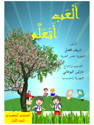 ألعب أتعلم المستوى التمهيدي الجزء الأول شريف فضل